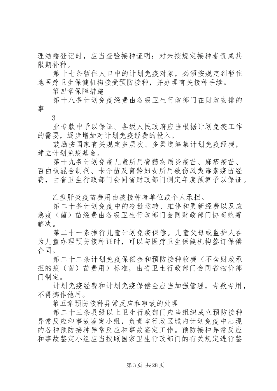 XX省计划免疫条例_第3页