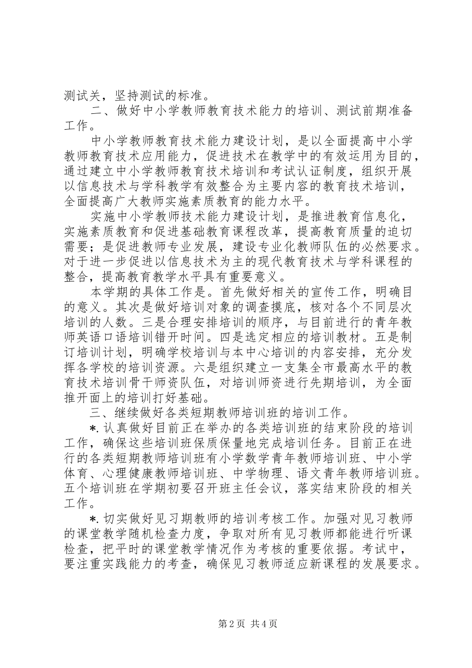 二00六年上半年继续教育办公室工作计划_第2页