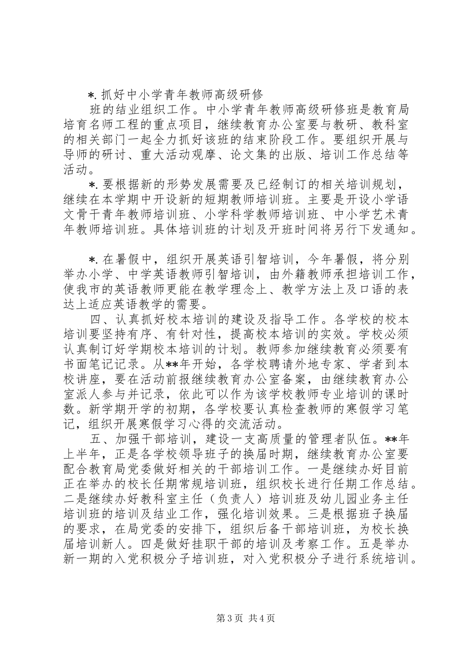 二00六年上半年继续教育办公室工作计划_第3页