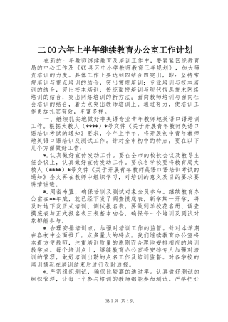 二00六年上半年继续教育办公室工作计划