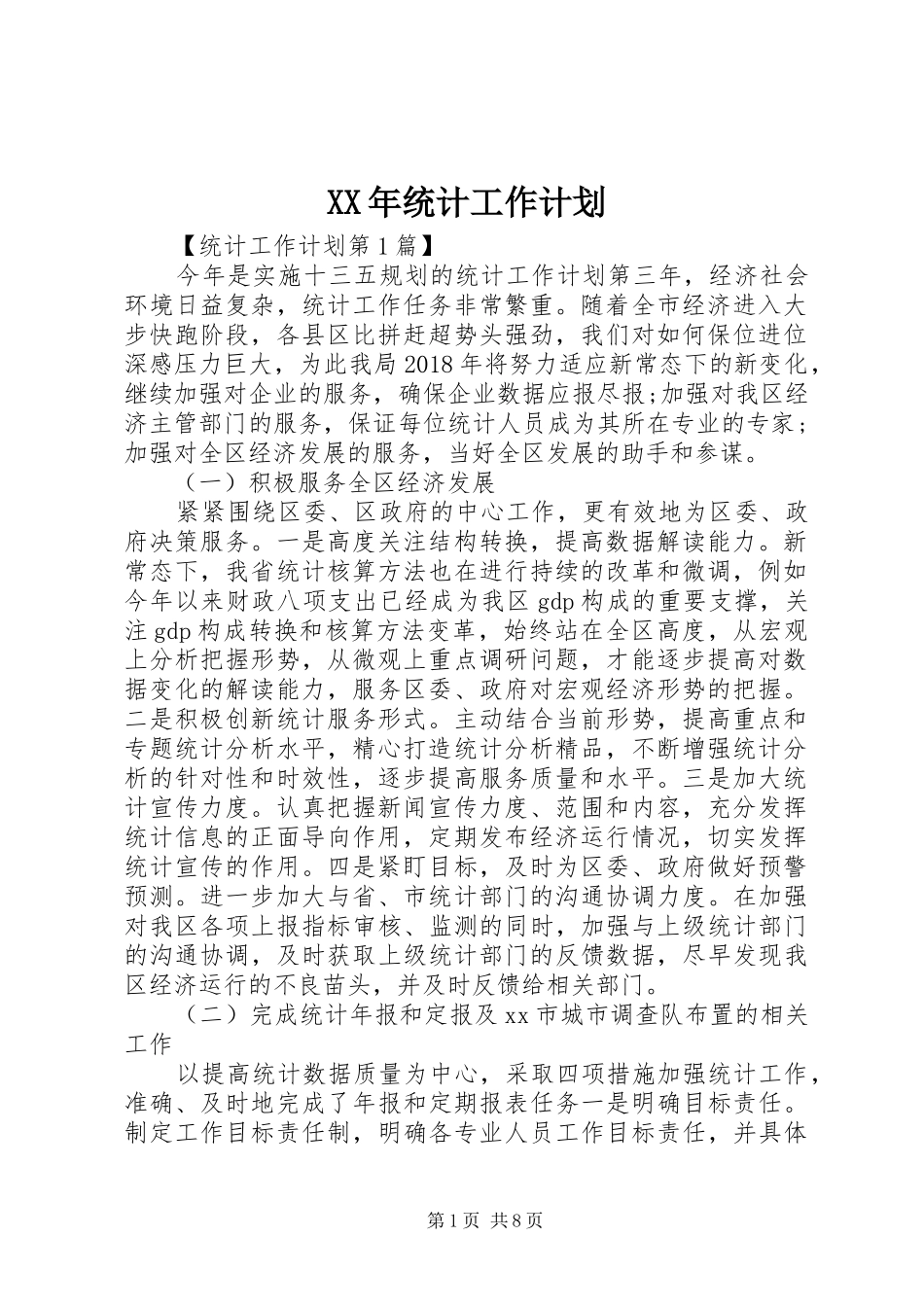 XX年统计工作计划_第1页