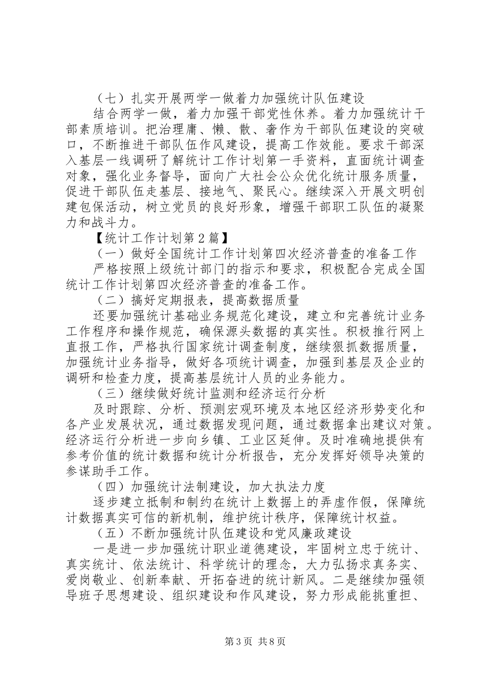 XX年统计工作计划_第3页