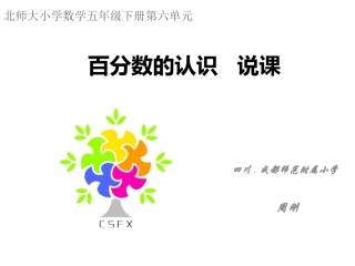 《百分数的认识》说课课件