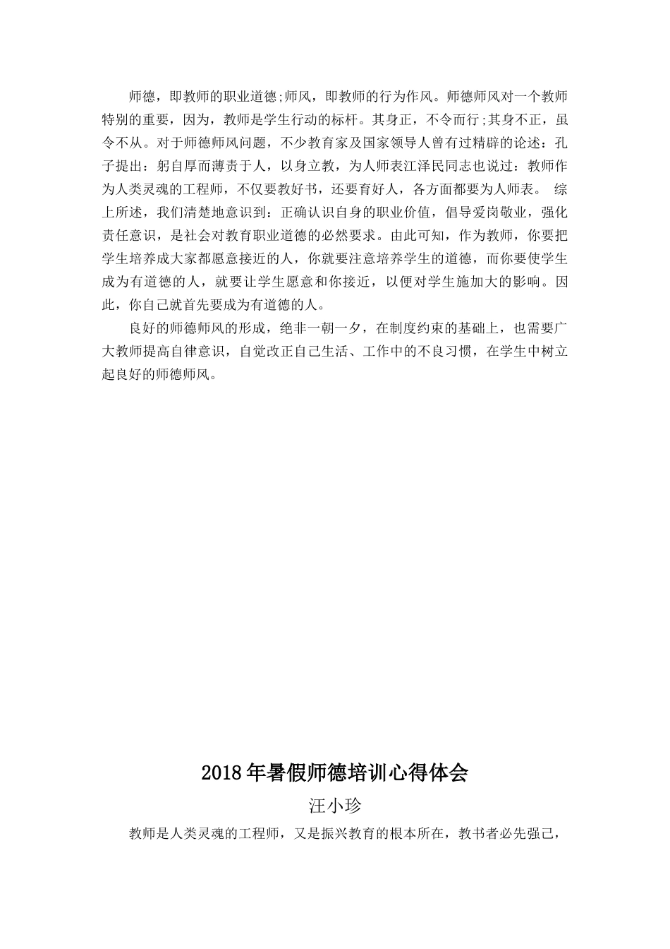 2018年暑假师德培训心得体会_第2页