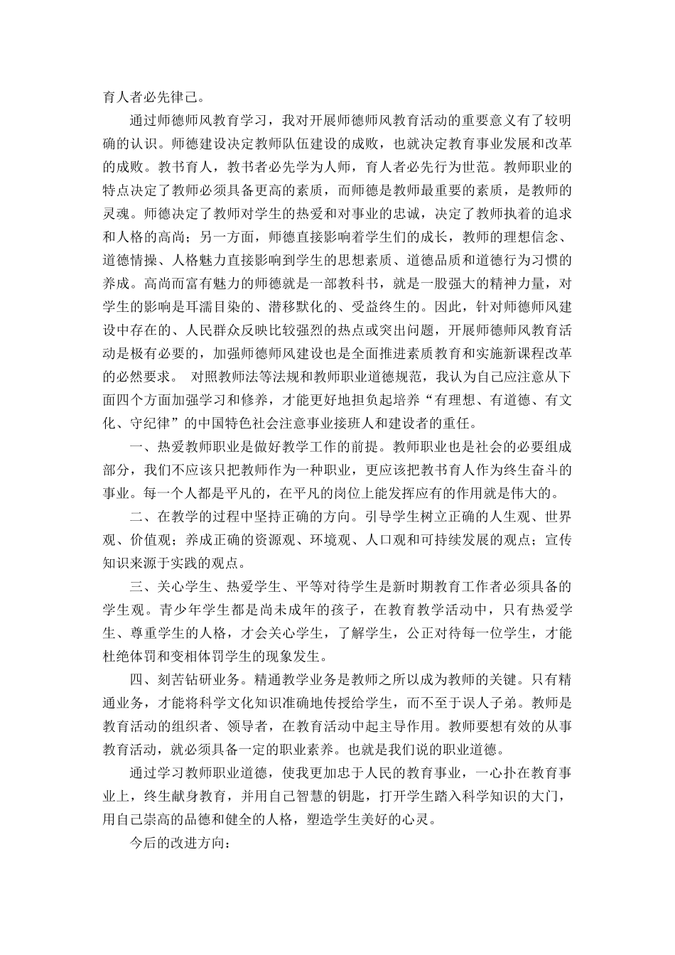 2018年暑假师德培训心得体会_第3页