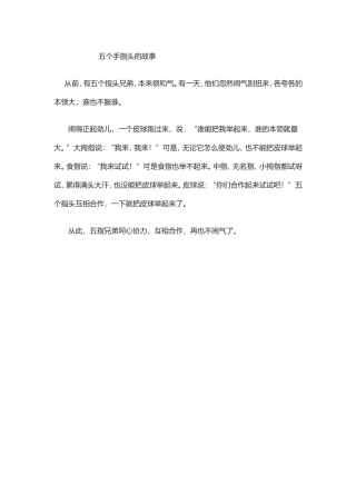 五个手指头的故事