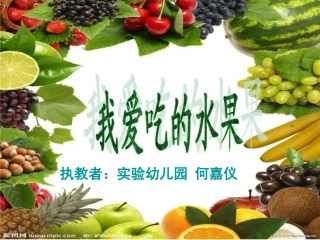 何嘉仪小班综合《我爱吃的水果》