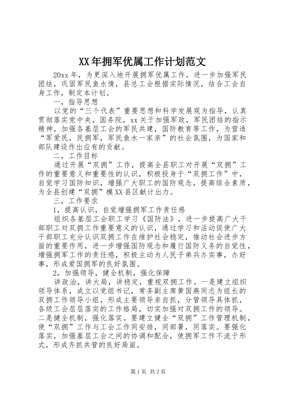 XX年拥军优属工作计划范文_第1页