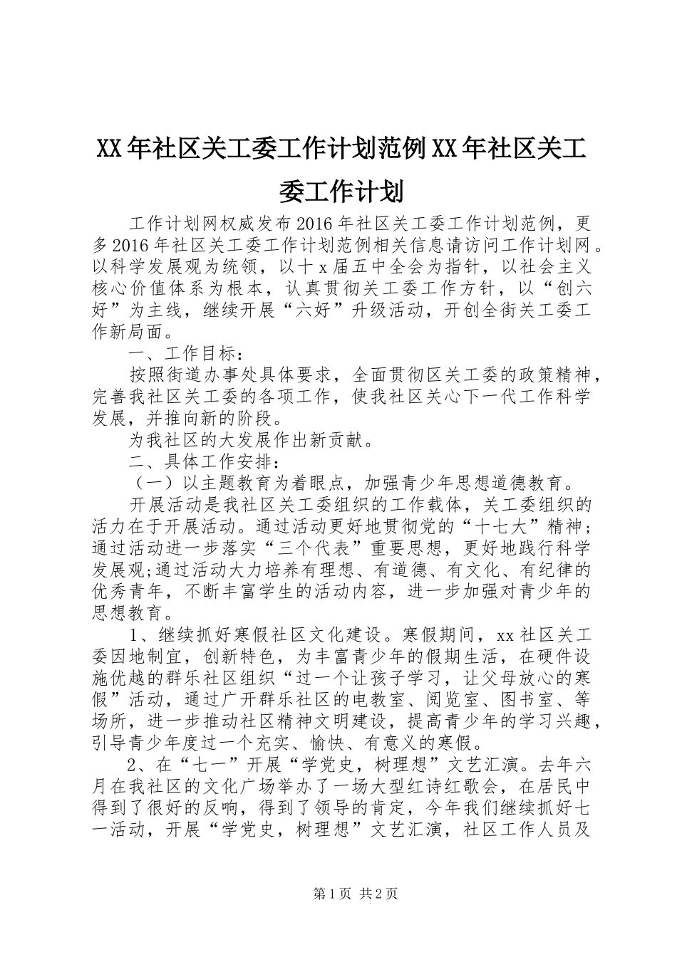 XX年社区关工委工作计划范例XX年社区关工委工作计划_第1页