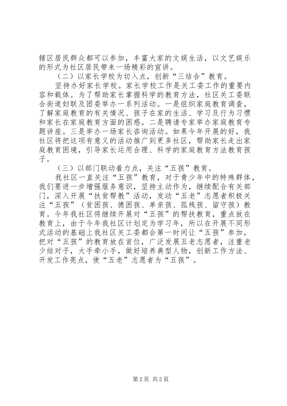 XX年社区关工委工作计划范例XX年社区关工委工作计划_第2页
