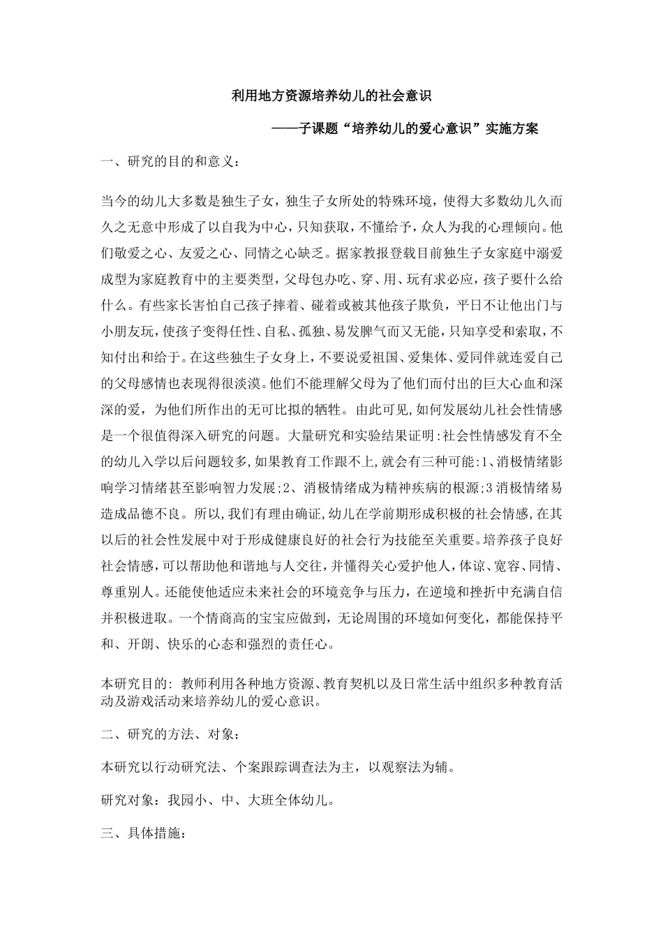 抓住教育契机培养幼儿的爱心意识（胡晓莉）_第1页