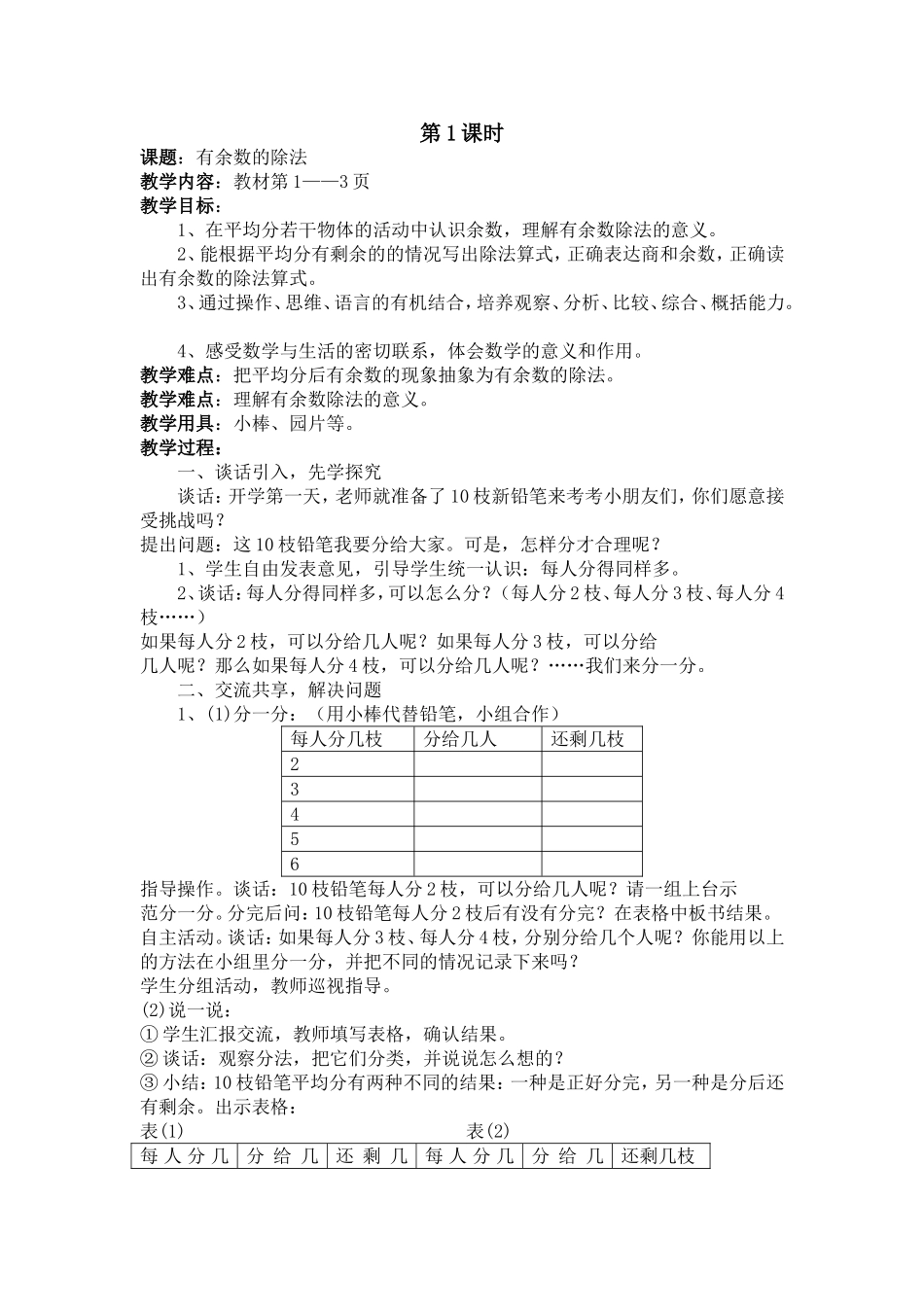 有余数的除法第一课时_第1页