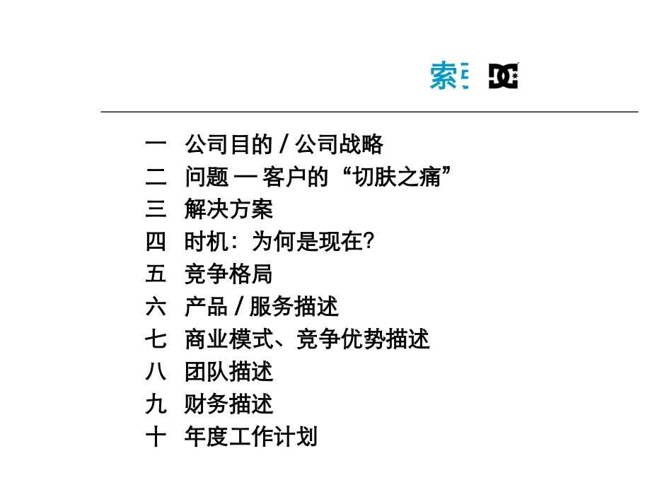 DC青年单身公寓商业计划书_第2页