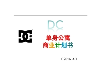 DC青年单身公寓商业计划书