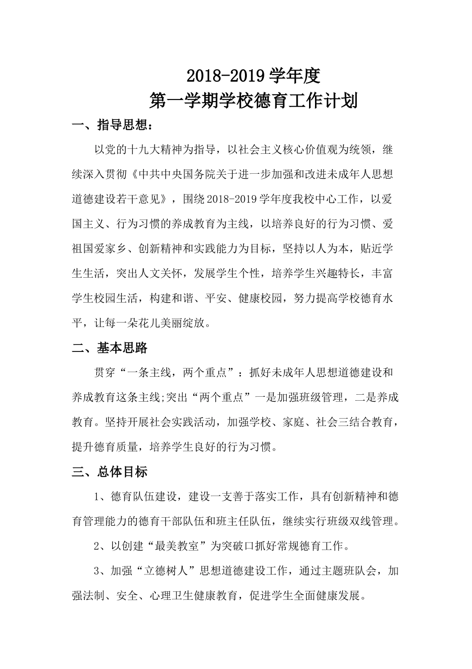 2018-2019学年度第一学期小学德育工作计划_第1页