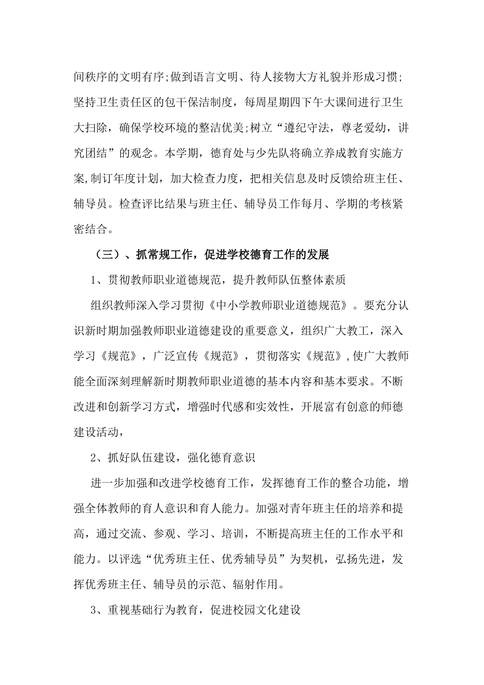 2018-2019学年度第一学期小学德育工作计划_第3页