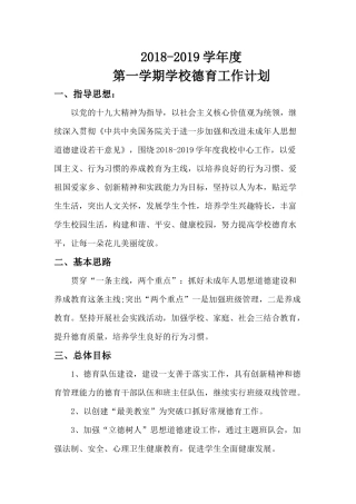 2018-2019学年度第一学期小学德育工作计划
