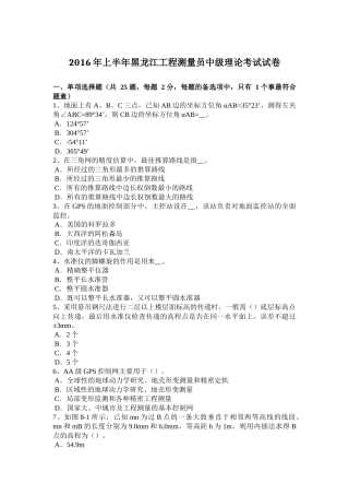 2016年上半年黑龙江工程测量员中级理论考试试卷