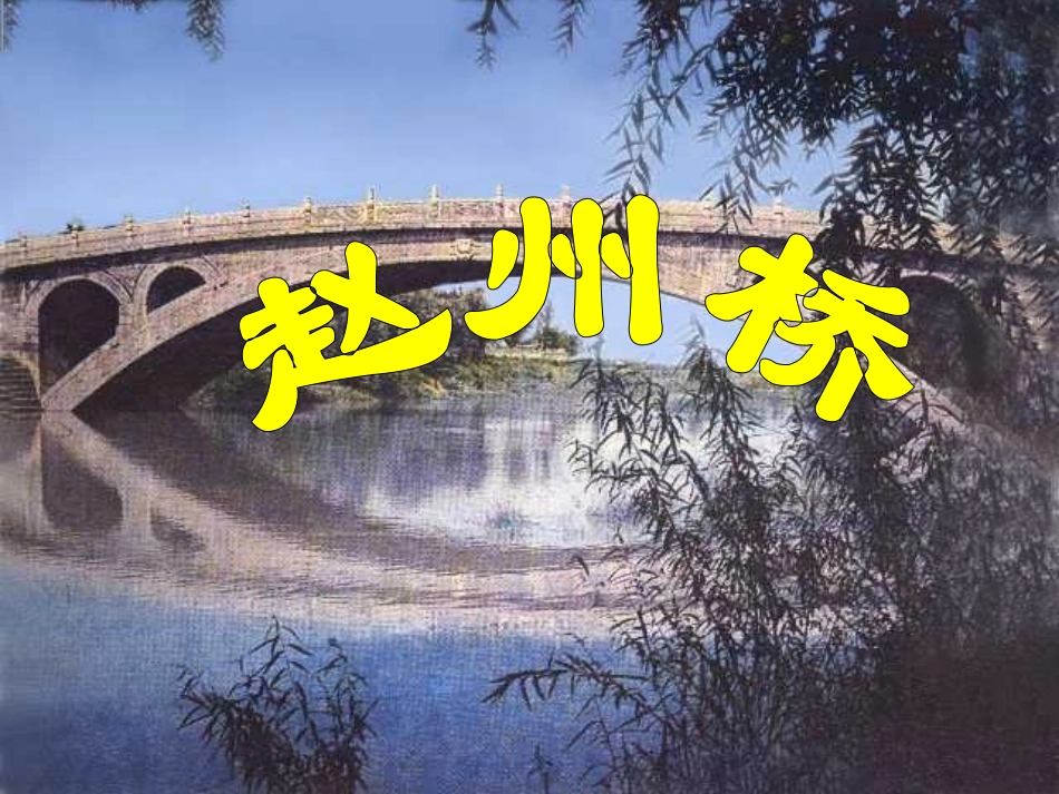 小学三年级上册语文第十九课赵州桥PPT课件2_第1页