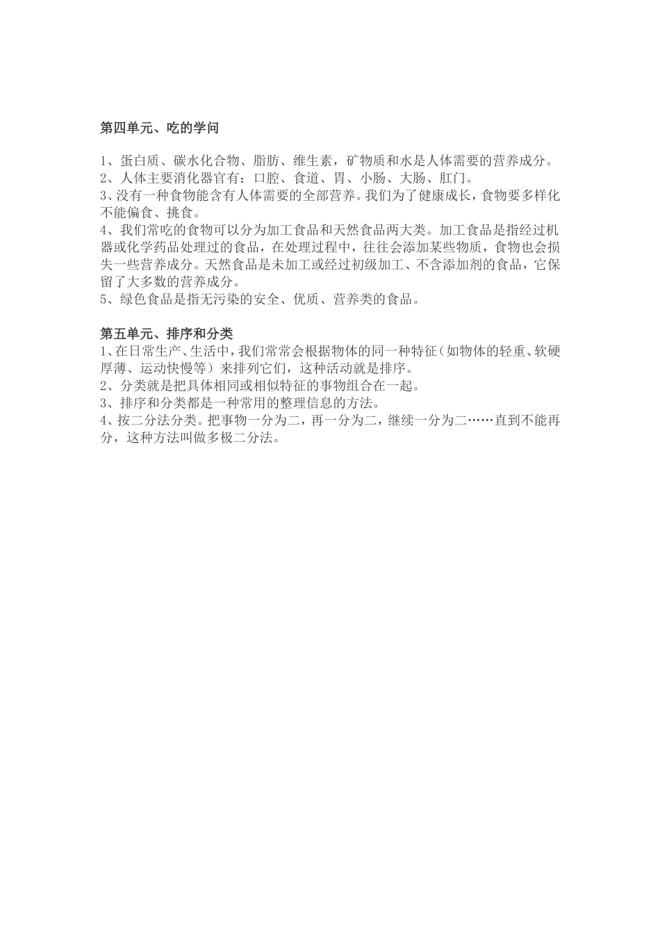 四年级上册科学各单元知识点_第2页