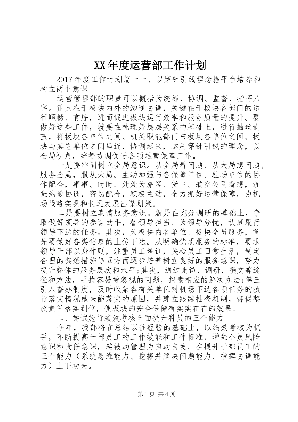 XX年度运营部工作计划_第1页
