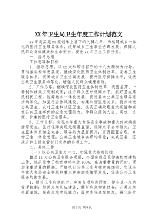 XX年卫生局卫生年度工作计划范文