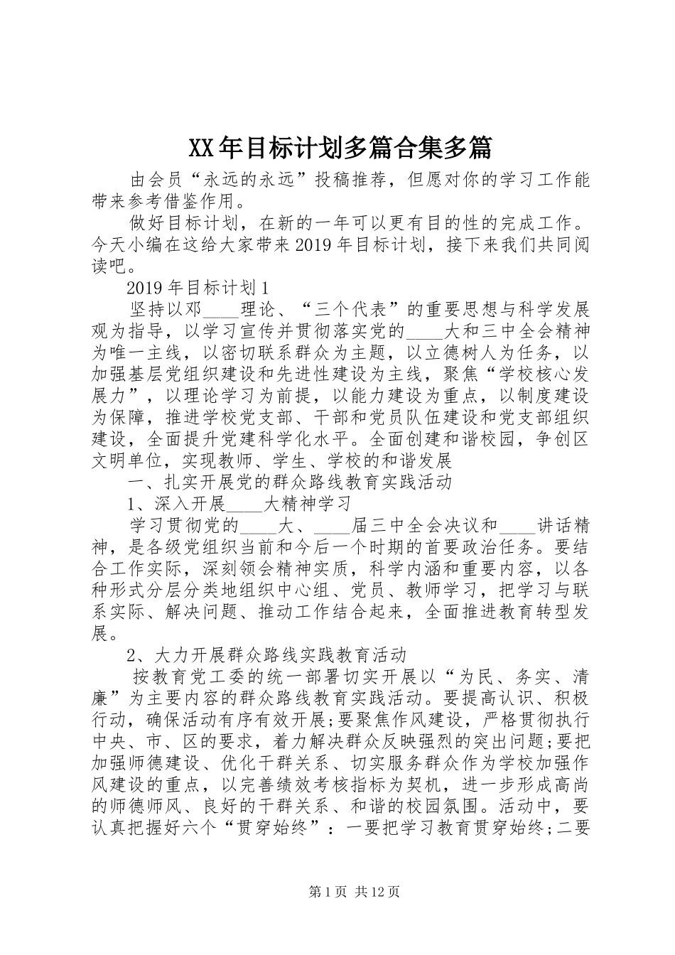 XX年目标计划多篇合集多篇_第1页