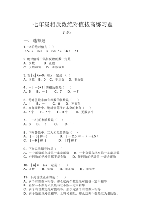 七年级数学上册相反数与绝对值练习题(拔高篇)