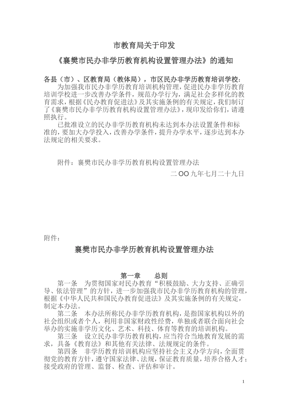 襄樊市民办非学历教育机构设置管理办法_第1页