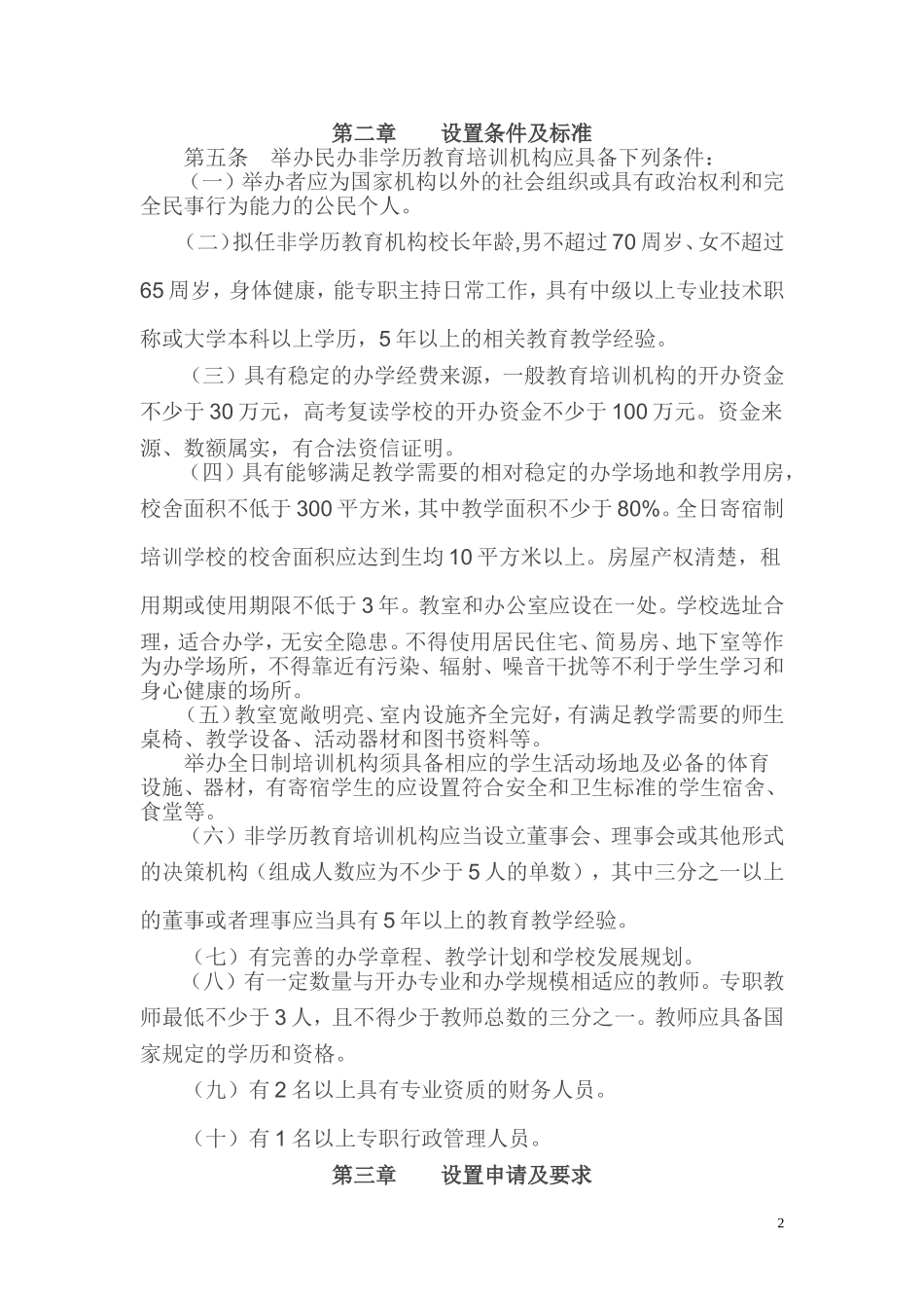 襄樊市民办非学历教育机构设置管理办法_第2页
