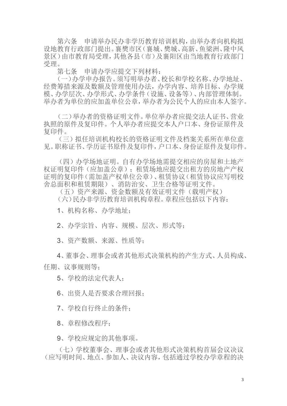 襄樊市民办非学历教育机构设置管理办法_第3页