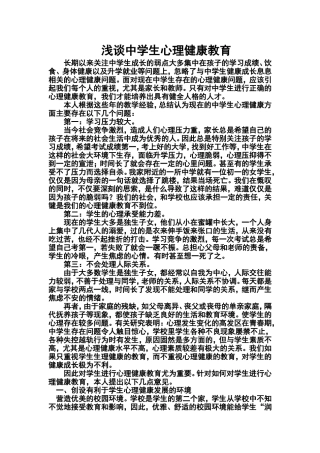 浅谈中学生心理健康教育 (3)