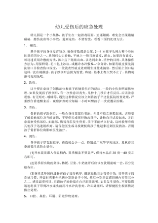 幼儿受伤后的应急处理