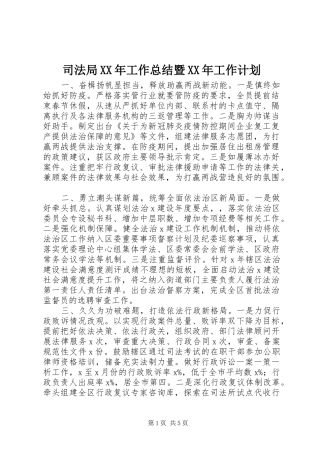 司法局XX年工作总结暨XX年工作计划
