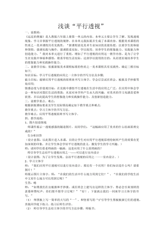 浅谈“平行透视”