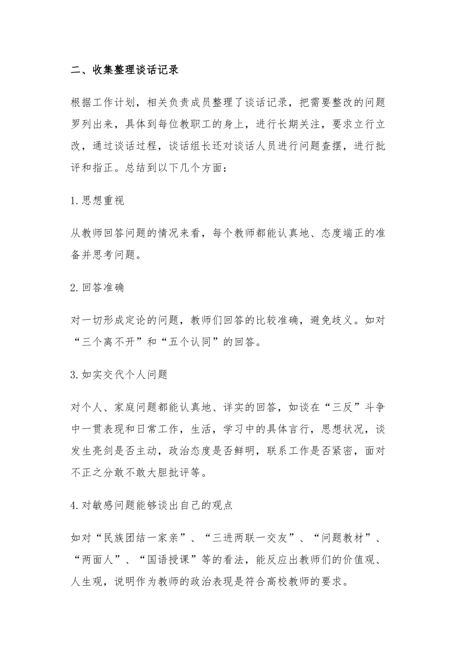 “学肃反”活动谈心谈话阶段总结_第2页