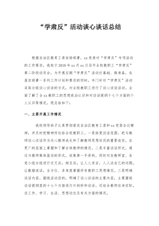 “学肃反”活动谈心谈话阶段总结