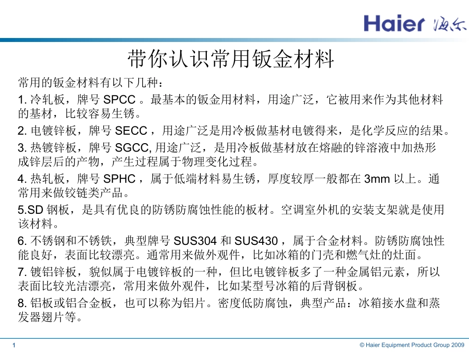 钣金材料及表面处理工艺_第1页