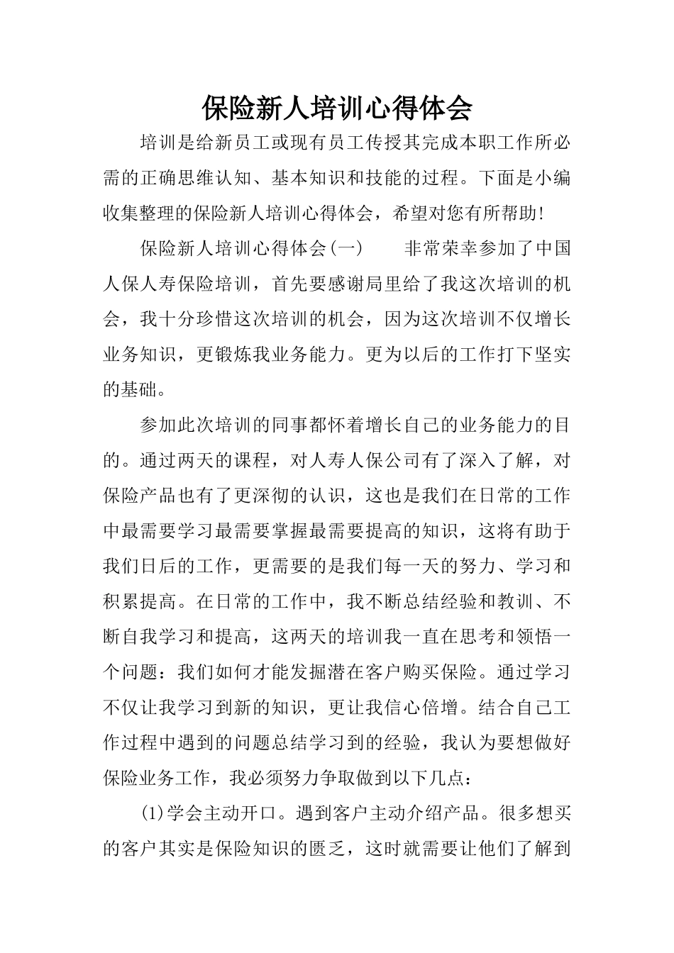 保险新人培训心得体会_第1页