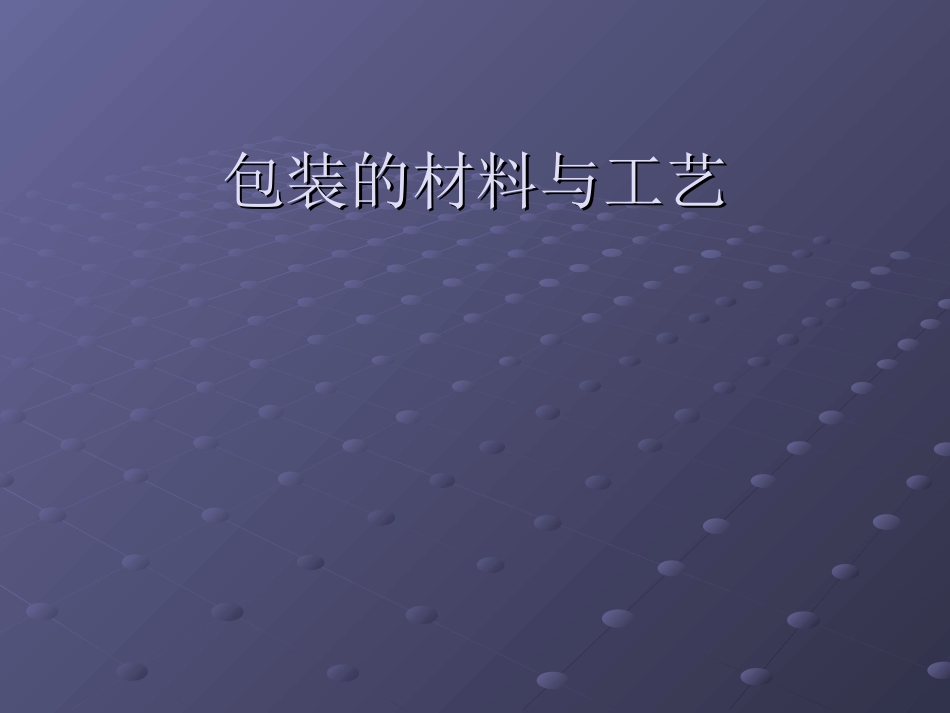 包装材料与工艺介绍_第1页