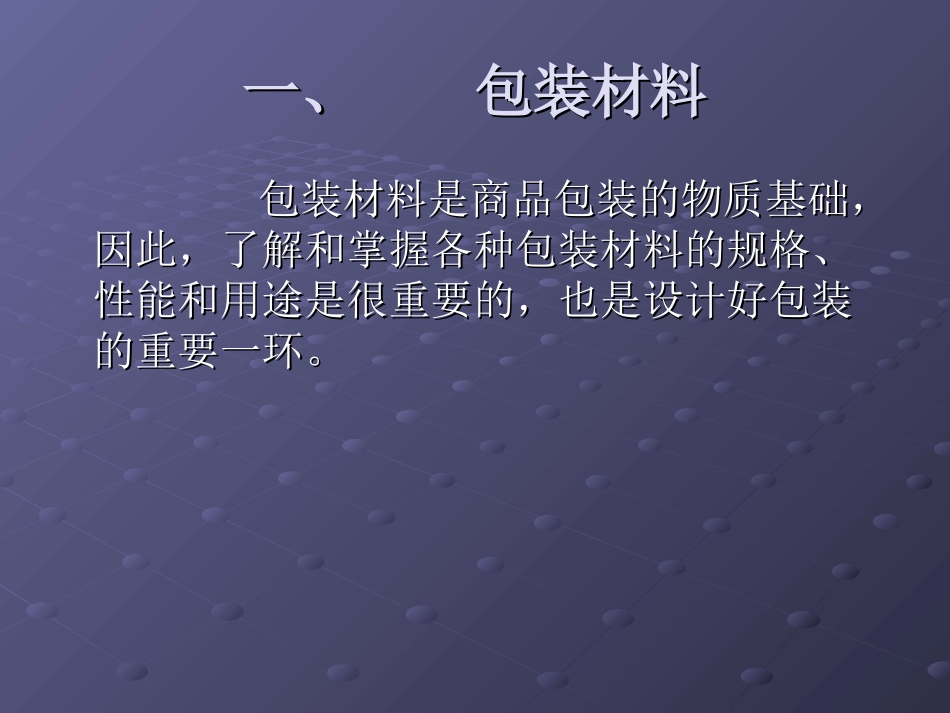 包装材料与工艺介绍_第2页
