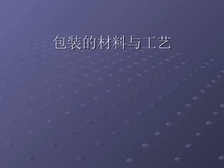 包装材料与工艺介绍