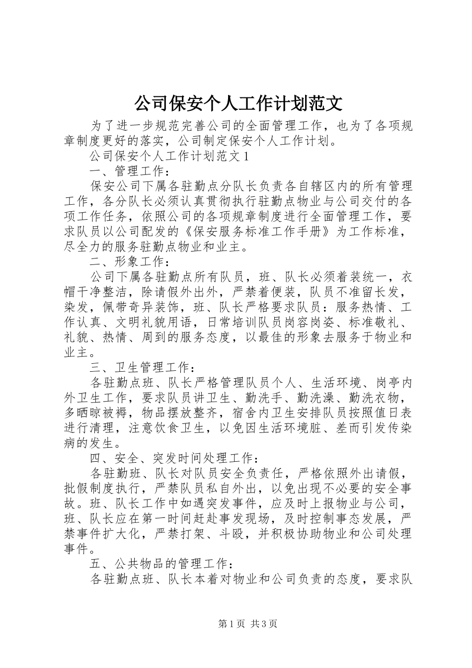 公司保安个人工作计划范文_第1页