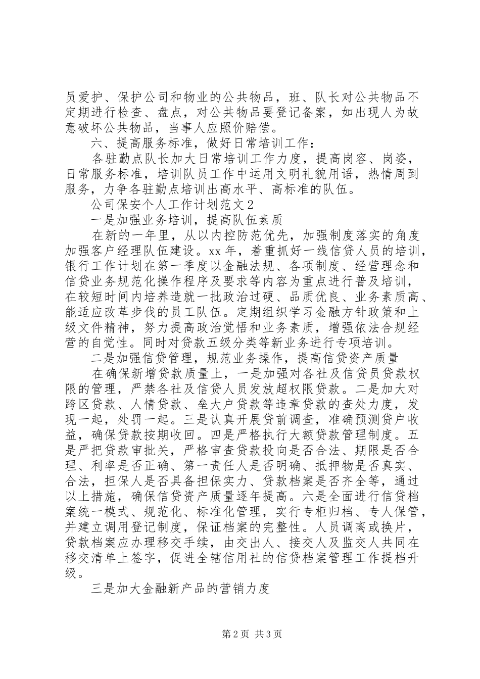 公司保安个人工作计划范文_第2页