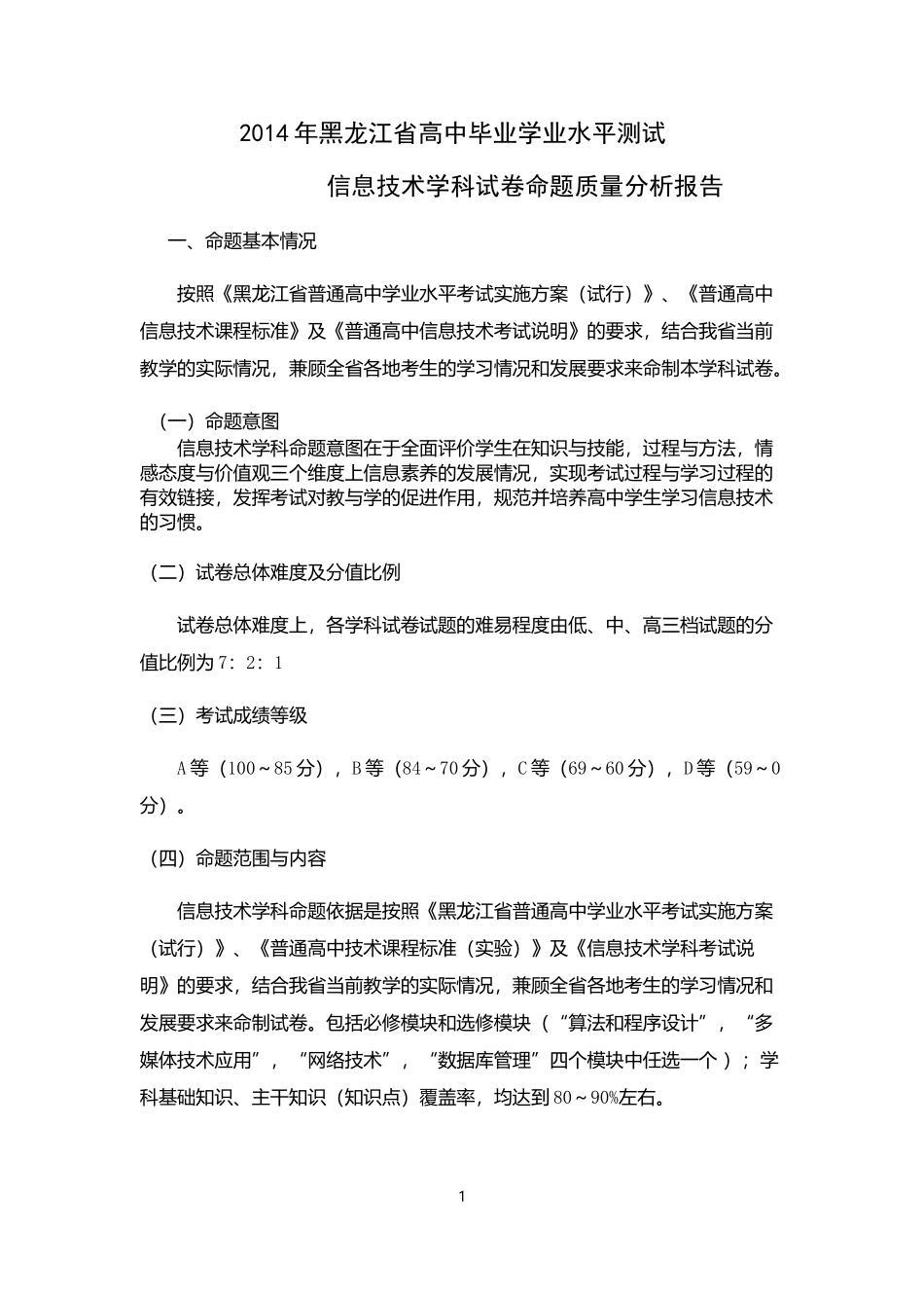2014年信息技术学科试卷命题质量分析_第1页
