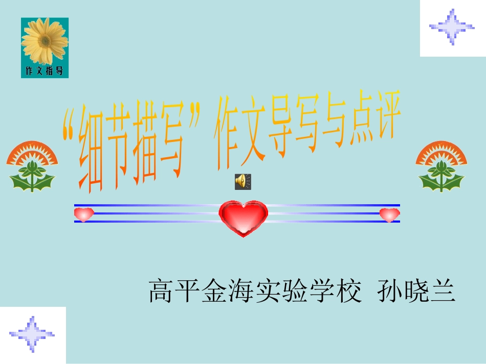 一师一优课作文辅导课件：记叙文写作系列训练——细节描写_第1页