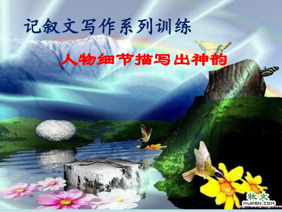 一师一优课作文辅导课件：记叙文写作系列训练——细节描写_第3页