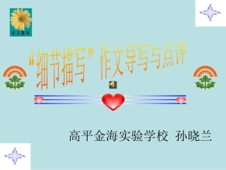 一师一优课作文辅导课件：记叙文写作系列训练——细节描写