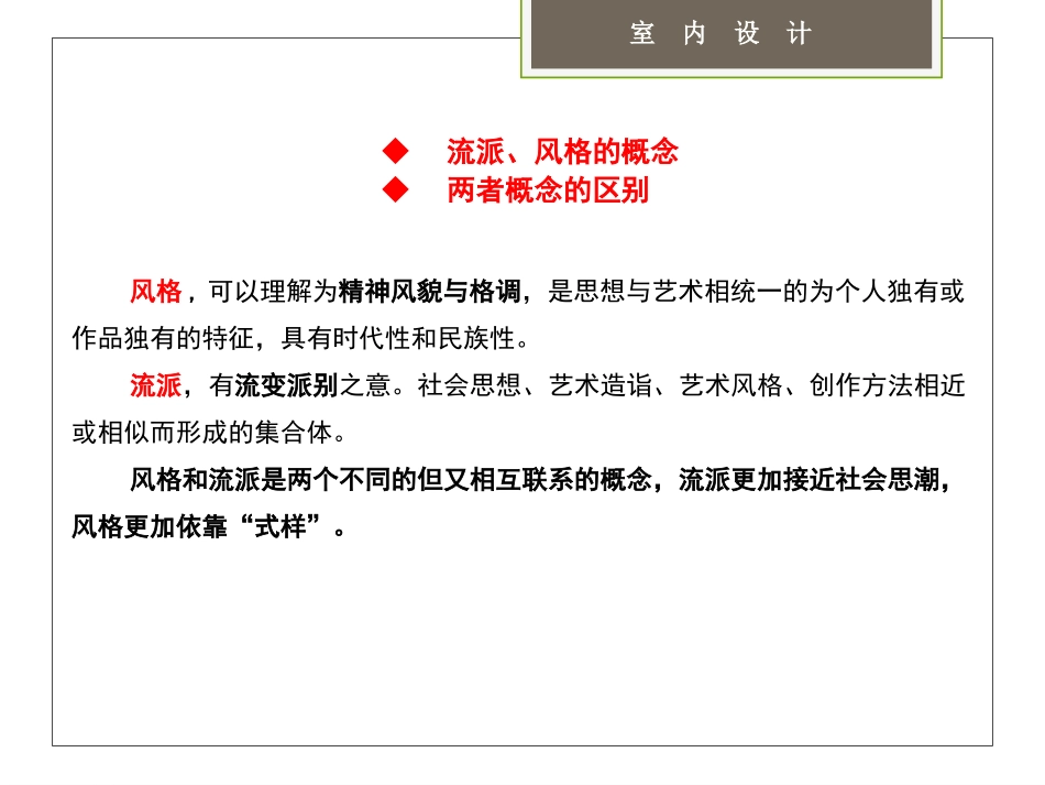 3 第三章 室内设计的艺术流派与风格  (恢复)_第3页