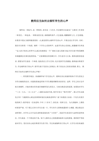 教师应当如何去倾听学生的心声